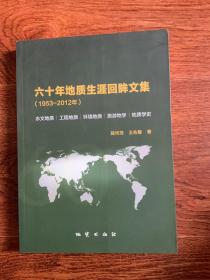六十年地质生涯回眸文集 : 1953～2012年(作者签名)