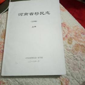河南省移民志三审稿上册