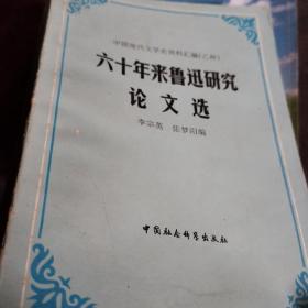 六十年来鲁迅研究论文选