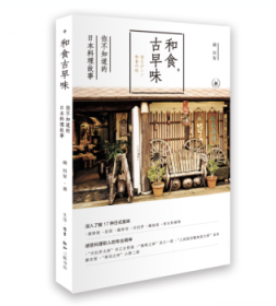 和食古早味:你不知道的日本料理故事 9787108059857 胡川安 生活·读书·新知三联书店