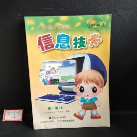 广东省小学课本   信息技术   第一册（上）