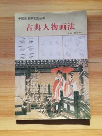 中国画名家技法丛书：古典人物画法