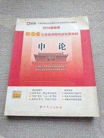 2010最新版 河北省公务员录用考试专用教材:申论