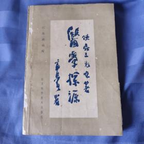 醫學探源