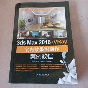 3ds Max 2016+VRay室内效果图制作案例教程/建筑与室内设计专业精品教材