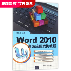 Word 2010高级应用案例教程