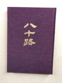 八十路：杉村勇造遗稿集（布面精装、日文原版）昭和五十五年九月初版