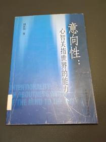 意向性 心智關指世界的能力