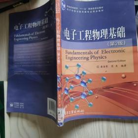 电子工程物理基础（第2版）/电子科学与技术类专业精品教材·普通高等教育“十一五”国家级规划教材
