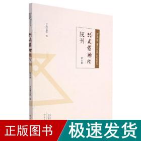 河南博物院院刊 第四辑 文物考古 马萧林 新华正版