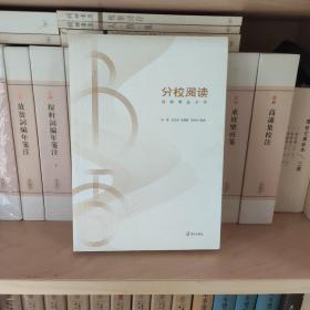 书香中国全民阅读推广丛书第二辑 分校阅读