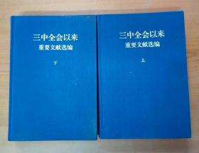 三中全会以来重要文献选编