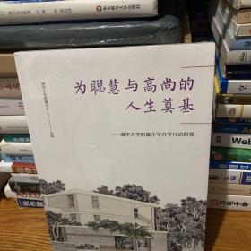 为聪慧与高尚的人生奠基：清华大学附属小学办学行动纲领