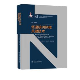 低温核供热堆关键技术 普通图书/自然科学 张作义,张亚军,贾海军 上海交大 9787313272805