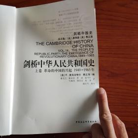 剑桥中华人民共和国史（上卷）：革命的中国的兴起