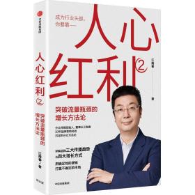 人心红利 2 突破流量瓶颈的增长方论 市场营销 江南春 新华正版