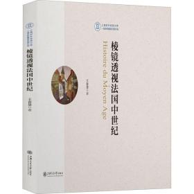 棱镜透视法国中世纪 外国历史 王春慧 新华正版