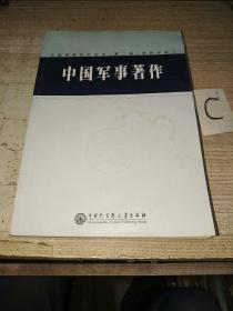 中国军事百科全书（第二版）学科分册  中国军事著作