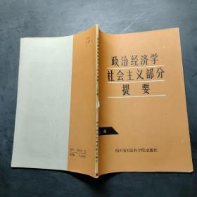 政治经济学社会主义部分提要