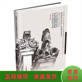 湘南古民居泥塑艺术研究/古民居建筑文化系列丛书/南岭走廊民间艺术系列丛书