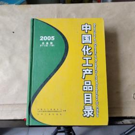 中国化工产品目录（2005年）  企业篇 第十三版（下册）