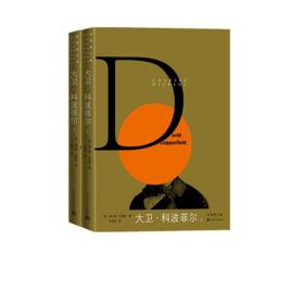 新華書店多倉直發. 大衛·科波菲爾(上下)/狄更斯文集 (英)查爾斯·狄更斯|責編:馬愛農|譯者:莊繹傳 人民文學 9787020115723 普通圖書/小說