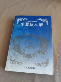 华夏超人谱：中国佛仙神鬼故事精粹