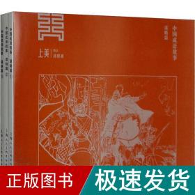 中国成语故事 谋略篇(3册) 卡通漫画 钱贵荪 新华正版