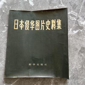 日本侵华图片史料集