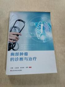 胸部肿瘤的诊断与治疗
