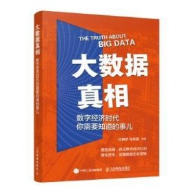 大数据真相:数字经济时代你需要知道的事儿