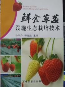 鲜食草莓设施生态栽培技术9787109205765马华升、孙晓法  编 中国农业出版社