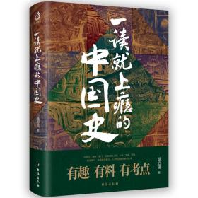 全新正版 一读就上瘾的中国史 温伯陵 9787516826447 台海出版社