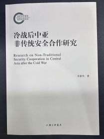 冷战后中亚非传统安全合作研究 普通图书/政治 朱新光 上海三联 9787542680815