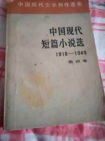 中国现代短篇小说选