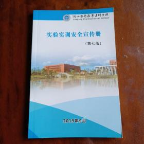 浙江医学高等专科学校实验实训安全宣传册（第七版）