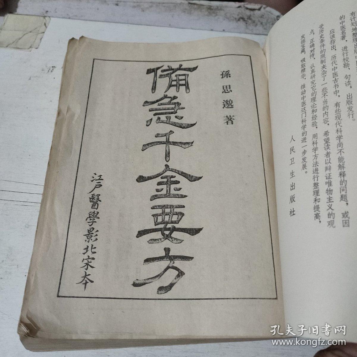 备急千金要方在256号