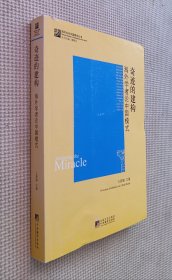 奇迹的构建：海外学者论中国模式