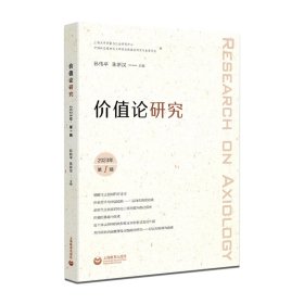 价值论研究（2023年第1辑） 9787572019180 孙伟平 上海教育出版社