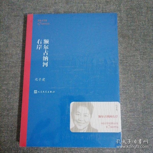 额尔古纳河右岸（茅盾文学奖获奖作品全集28）