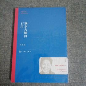 额尔古纳河右岸（茅盾文学奖获奖作品全集28）
