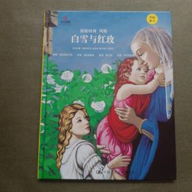 白雪和红玫（小小艺术家·艺术手工DIY）【精装】