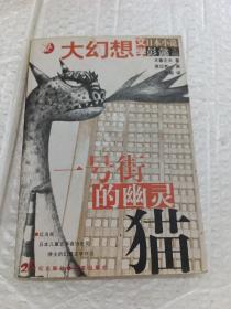 一号街的幽灵猫：日本大幻想小说