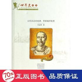 公民社会的起源/希腊城邦制度 社会科学总论、学术 冯金朋  新华正版