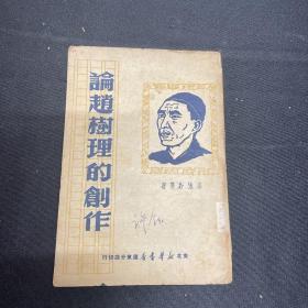 1949年北京新华书店出版【论赵树理的创作】郭沫若等著