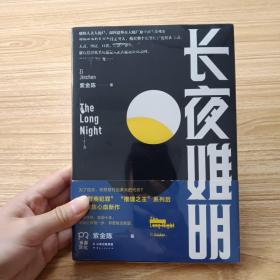 长夜难明