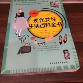 现代女性生活百科全书（下卷）