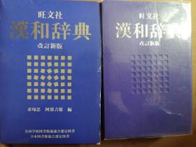 旺文社 汉和辞典