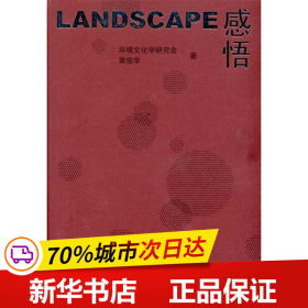 保正版！Landscape感悟9787112123056中国建筑工业出版社环境文化学研究会 等