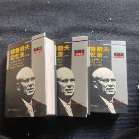 赫鲁晓夫回忆录（全三卷）